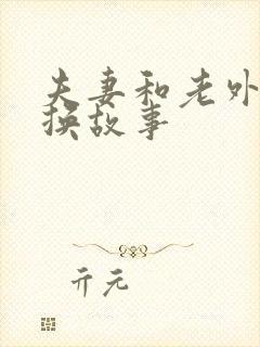 夫妻和老外的交换故事