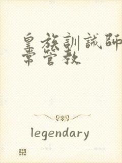 皇族训诫师的日常管教