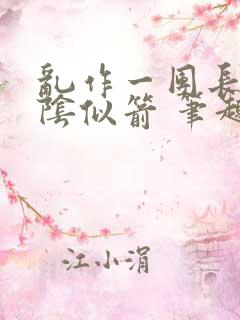 乱作一团长日光阴似箭 笔趣阁