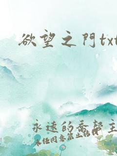 欲望之门txt