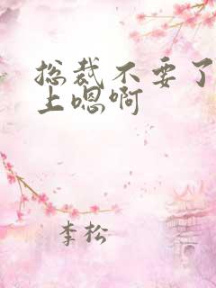 总裁不要了飞机上嗯啊