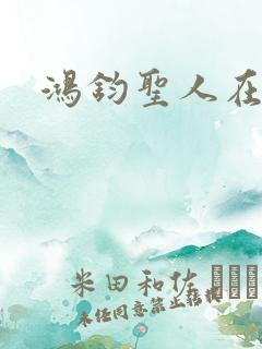 鸿钧圣人在现代