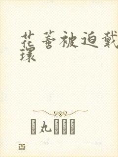 花蒂被迫戴上穿环