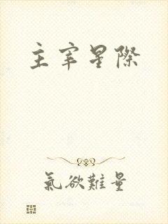 主宰星际