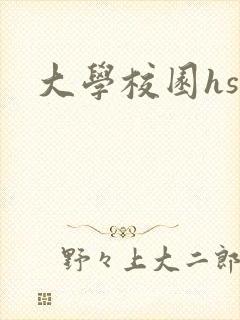大学校园hsc