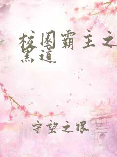 校园霸主之统一黑道