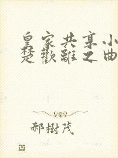 皇家共享小公主楚欢离之曲