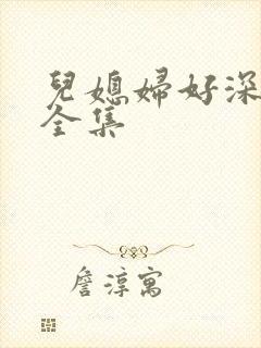 儿媳妇好深小说全集