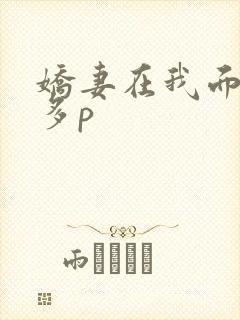 娇妻在我面前被多p