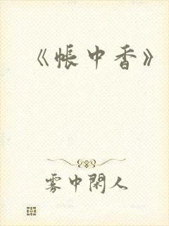 《帐中香》车