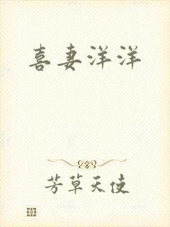 喜妻洋洋