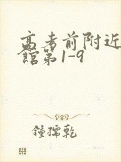 高考前附近的宾馆第1-9