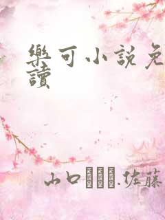 乐可小说免费阅读
