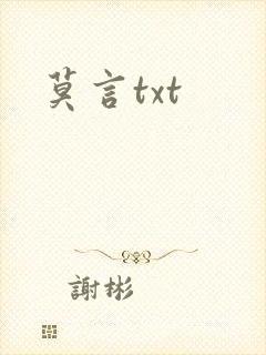 莫言txt