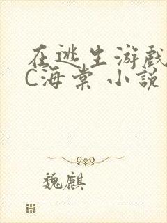 在逃生游戏里挨C海棠 小说