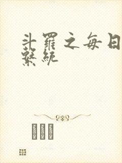 斗罗之每日礼包系统