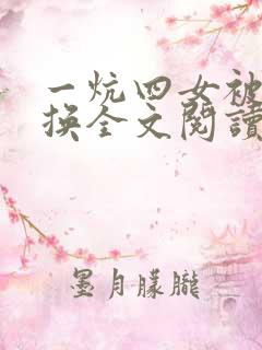 一炕四女被窝交换全文阅读