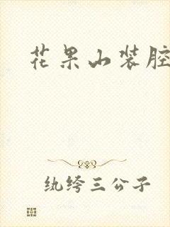 花果山装腔指南