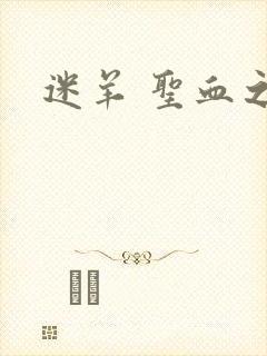 迷羊 圣血之王