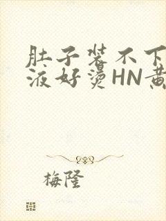 肚子装不下了尿液好烫HN黄