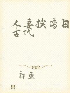 人妻挨脔日常h古代