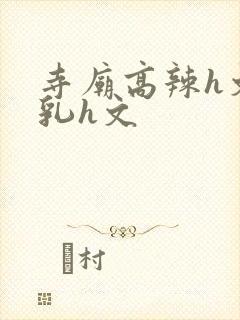 寺庙高辣h文乱乳h文