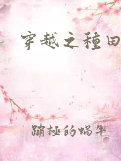 穿越之种田吃肉