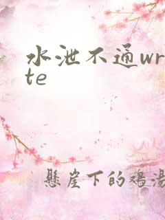 水泄不通write