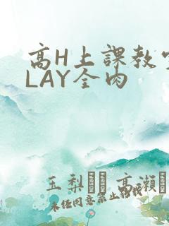 高H上课教室PLAY全肉