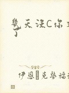 几天没C你又痒了