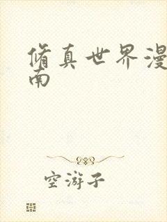 修真世界漫游指南