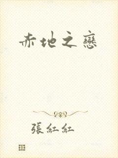 赤地之恋