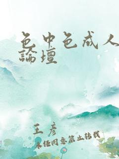 色中色成人中文论坛