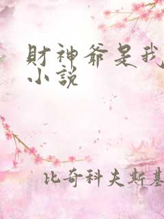 财神爷是我老板小说