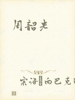 周韶光