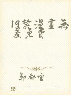 19禁漫画无遮羞免费