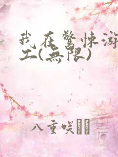 我在惊悚游戏打工(无限)