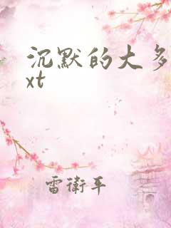 沉默的大多数txt