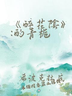 《醉花阴》作者:酌青栀