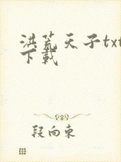 洪荒天子txt下载