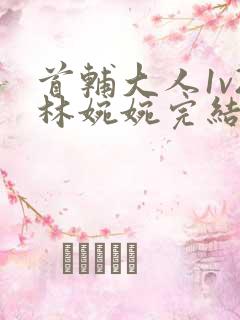 首辅大人1v2林婉婉完结了吗