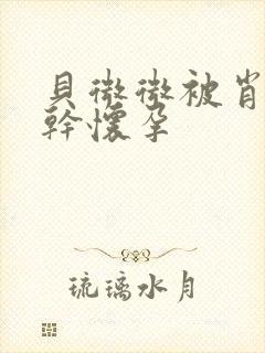 贝微微被肖教授干怀孕