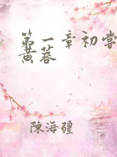 第一章初尝禁果黄蓉