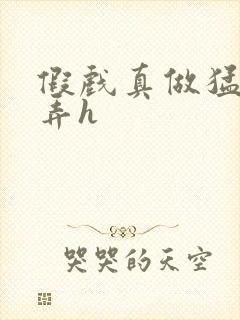 假戏真做猛烈顶弄h