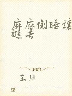 麻麻侧睡让我滑进去