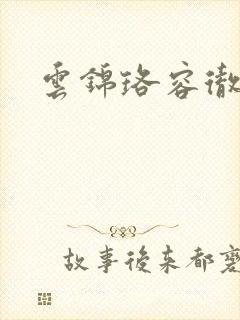 云锦珞容彻小说