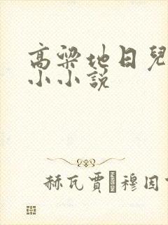 高粱地日儿媳妇小小说