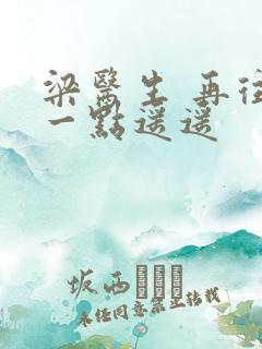 梁医生 再往下一点遥遥