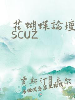 花蝴蝶论坛DISCUZ