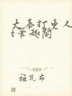 大奉打更人txt笔趣阁